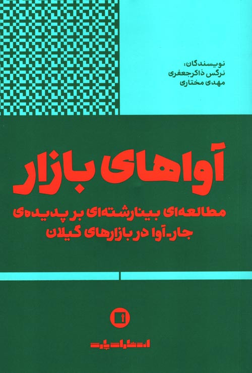 آواهای بازار