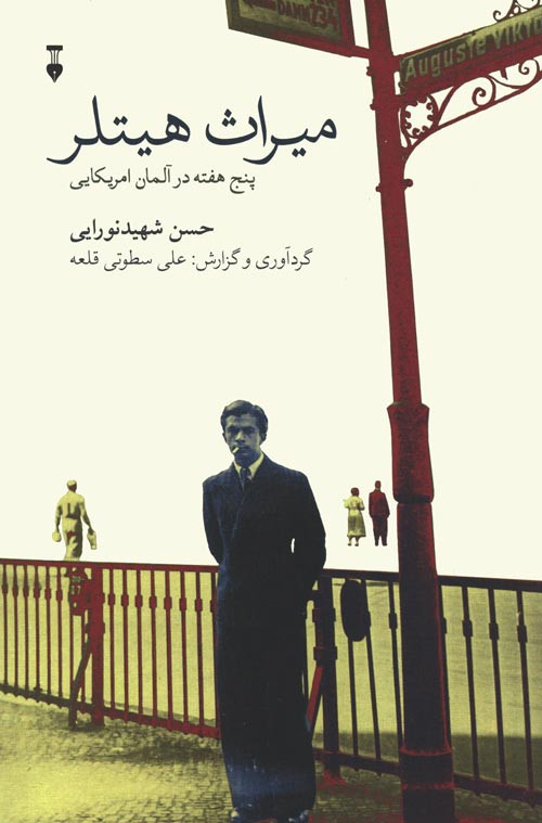 میراث هیتلر