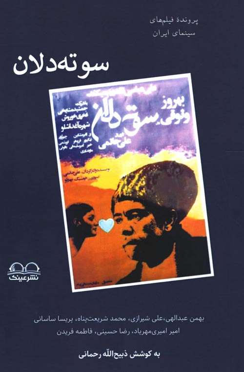 سوته دلان به قلم هفت منتقد