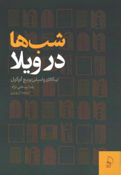 شب ها در ویلا