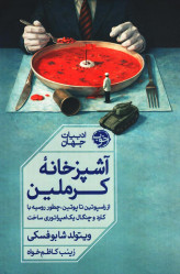آشپزخانه کرملین