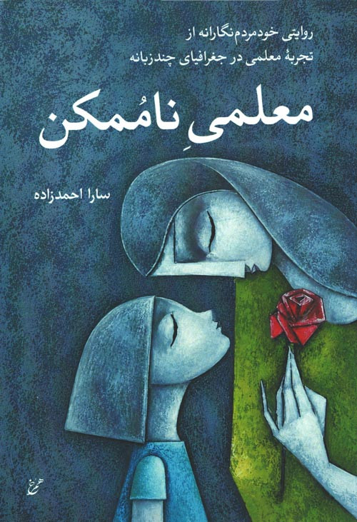 معلمی ناممکن