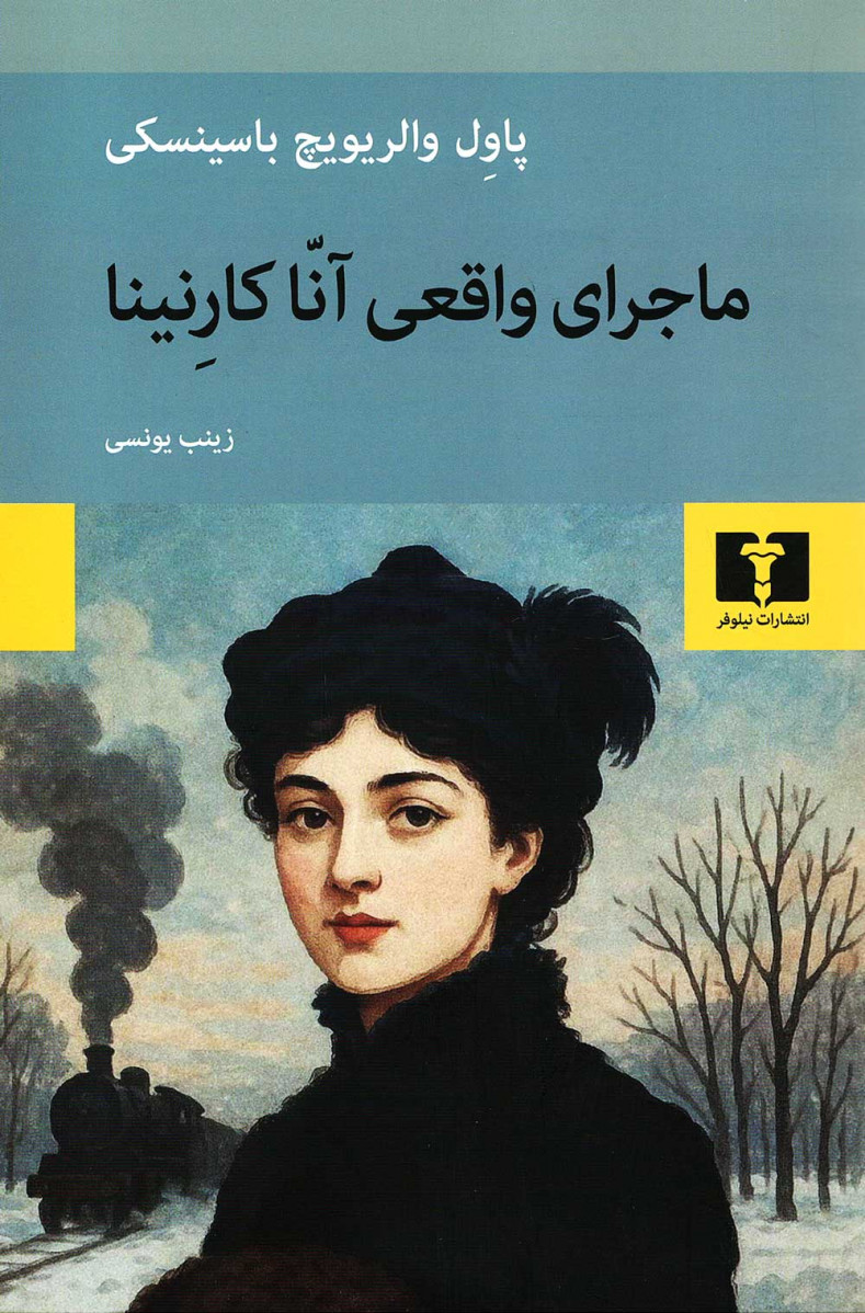 ماجرای واقعی آنا کارنینا