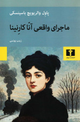 ماجرای واقعی آنا کارنینا