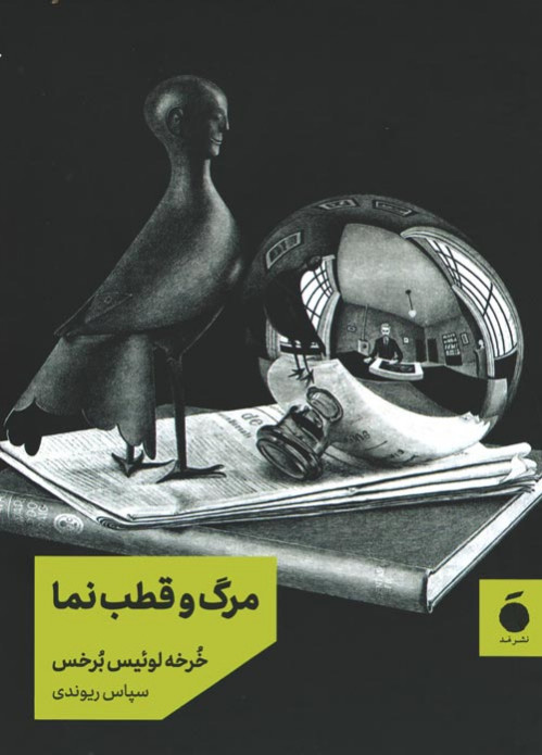 مرگ و قطب نما