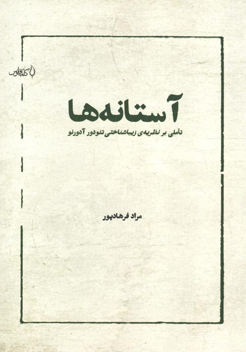 آستانه ها