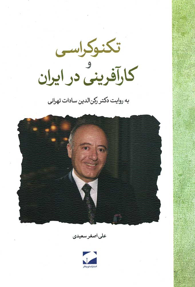 تکنوکراسی و کارآفرینی در ایران
