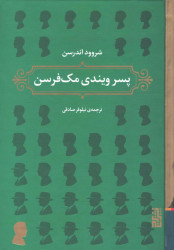 پسر ویندی مک فرسن