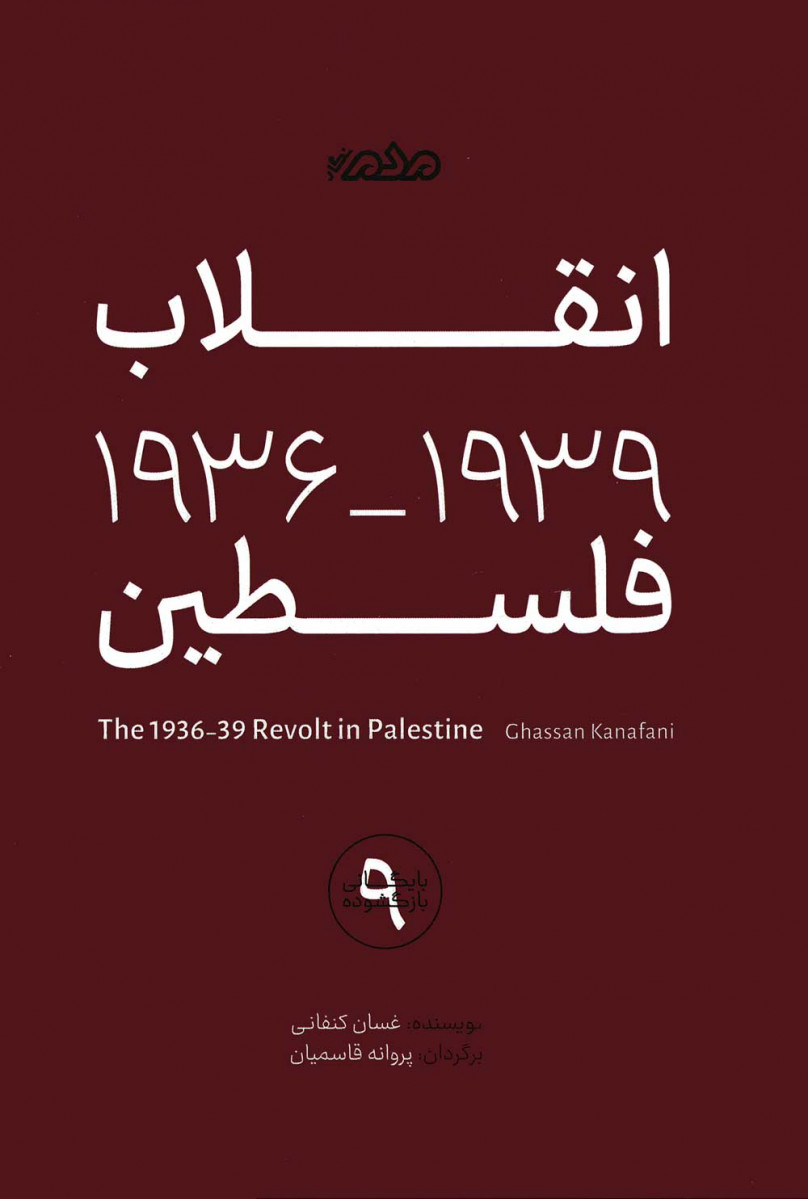 انقلاب ۱۹۳۶-۱۹۳۹ فلسطین