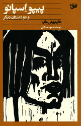 پیپو اسپانو و دو داستان دیگر