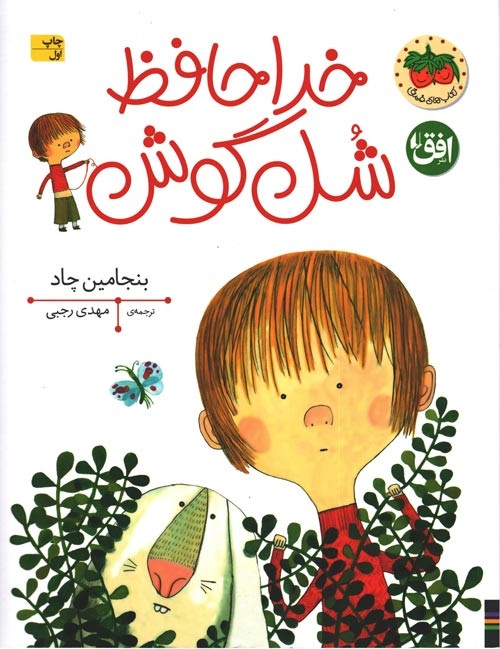 خداحافظ شل گوش