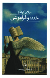 خنده و فراموشی