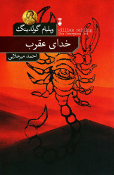 خدای عقرب