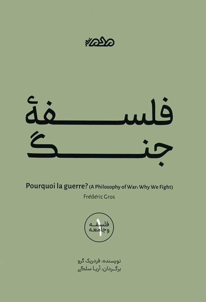 فلسفه جنگ
