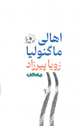 اهالی ماگنولیا