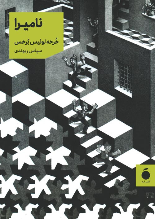 نامیرا