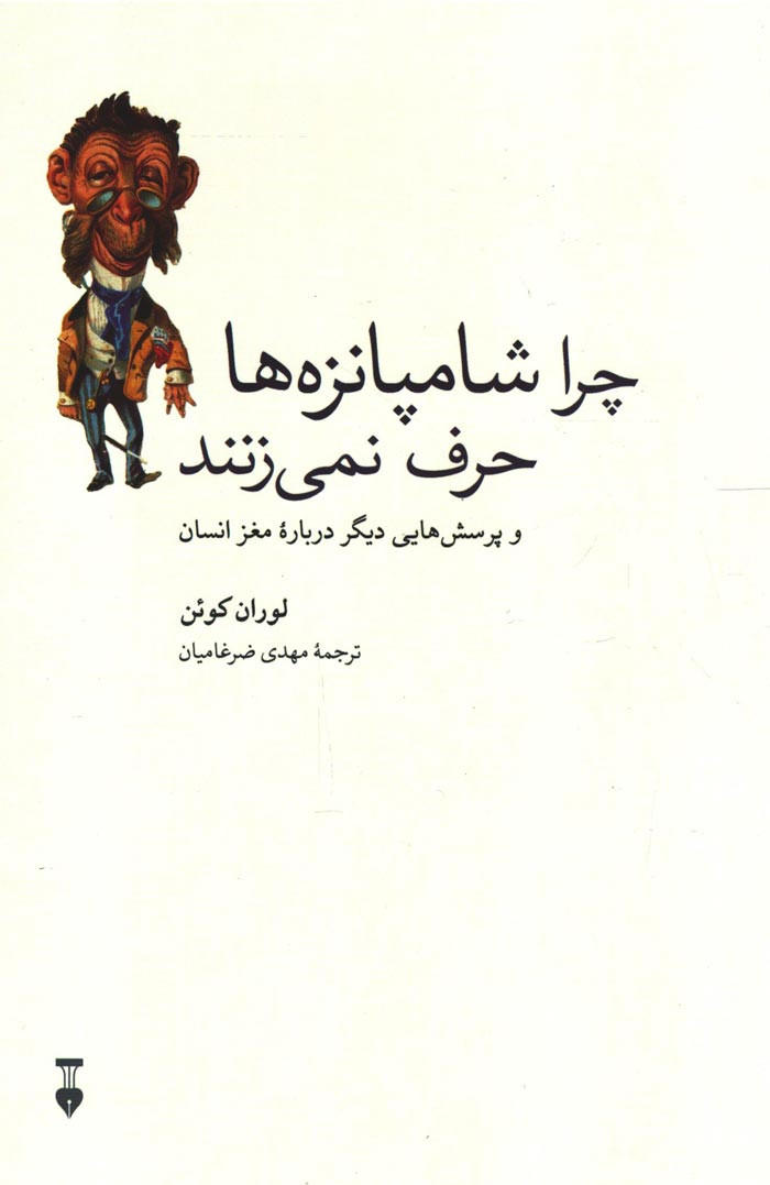 چرا شامپانزه ها حرف نمی زنند