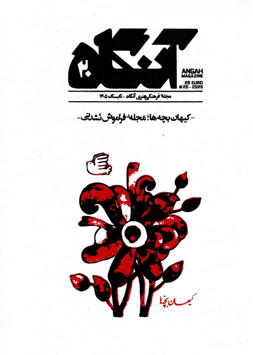 مجله آنگاه شماره ۲۰
