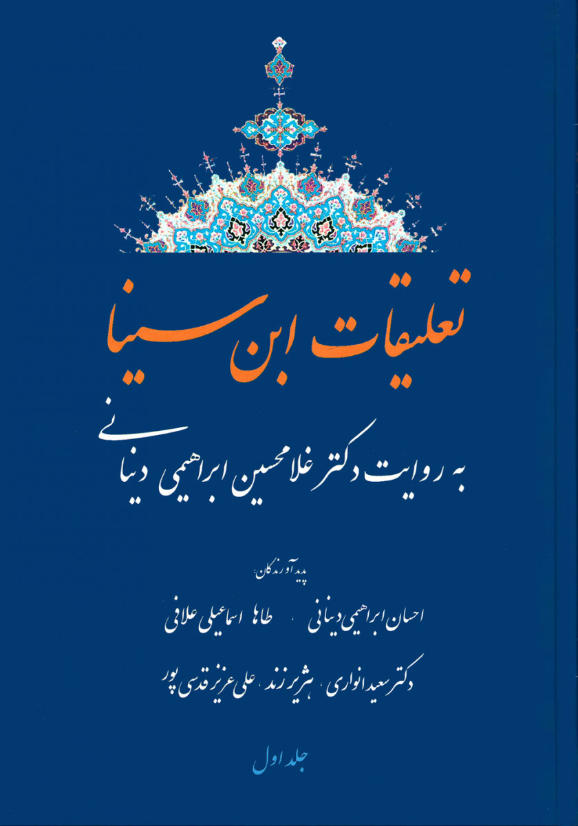 تعلیقات ابن سینا