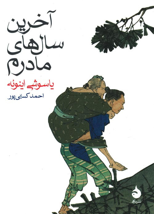 آخرین سال های مادرم
