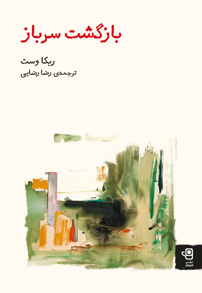 بازگشت سرباز