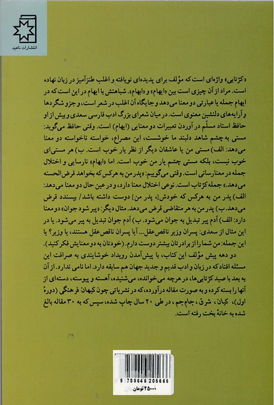 پشت جلد کتاب کژتابیهای ذهن و زبان پشت جلد کتاب کژتابیهای ذهن و زبان