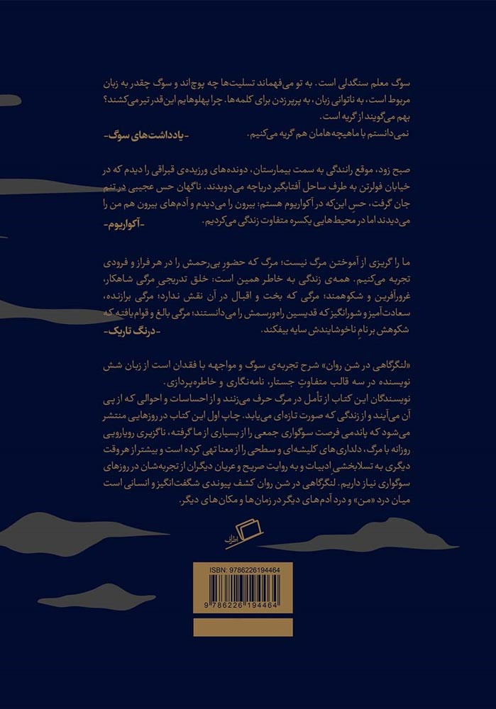 پشت جلد کتاب لنگرگاهی در شن روان پشت جلد کتاب لنگرگاهی در شن روان