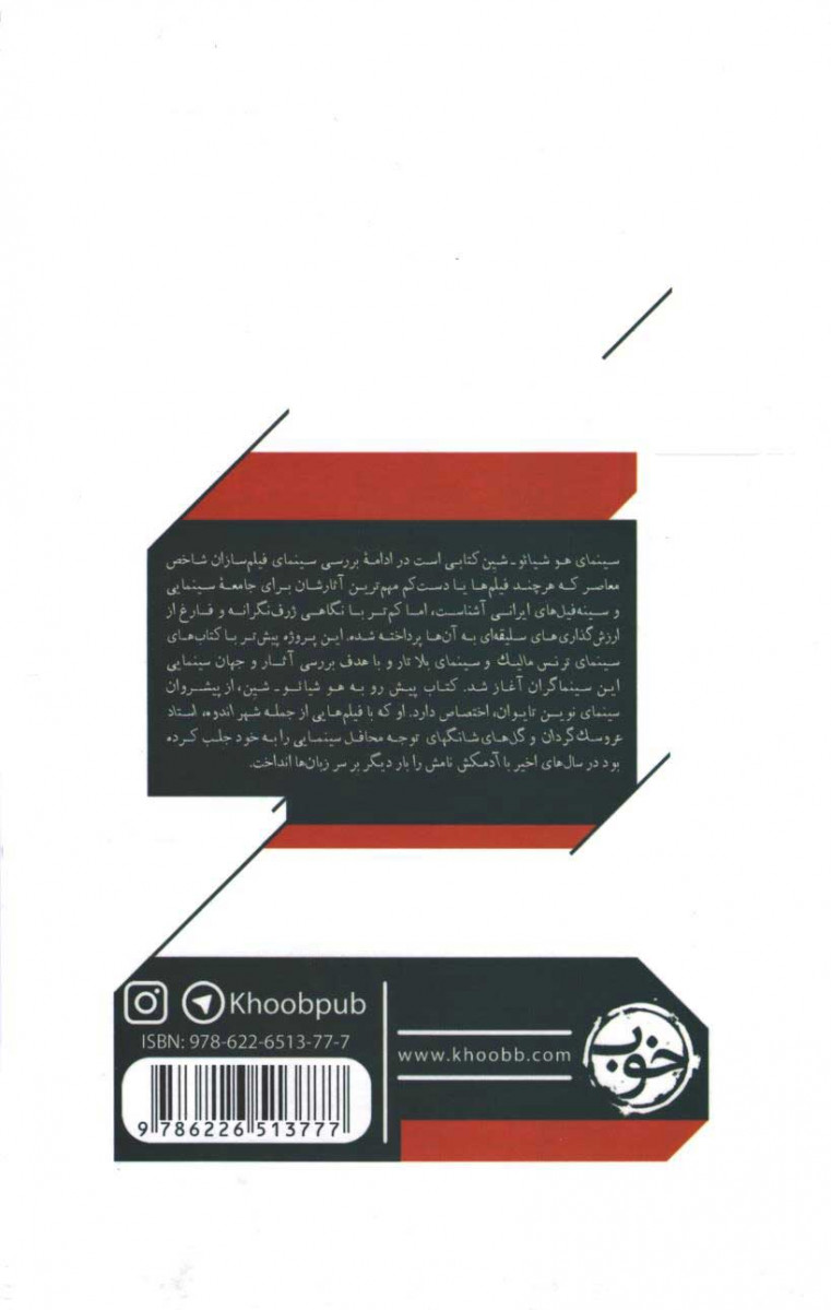 پشت جلد کتاب سینمای هو شیائو شین پشت جلد کتاب سینمای هو شیائو شین