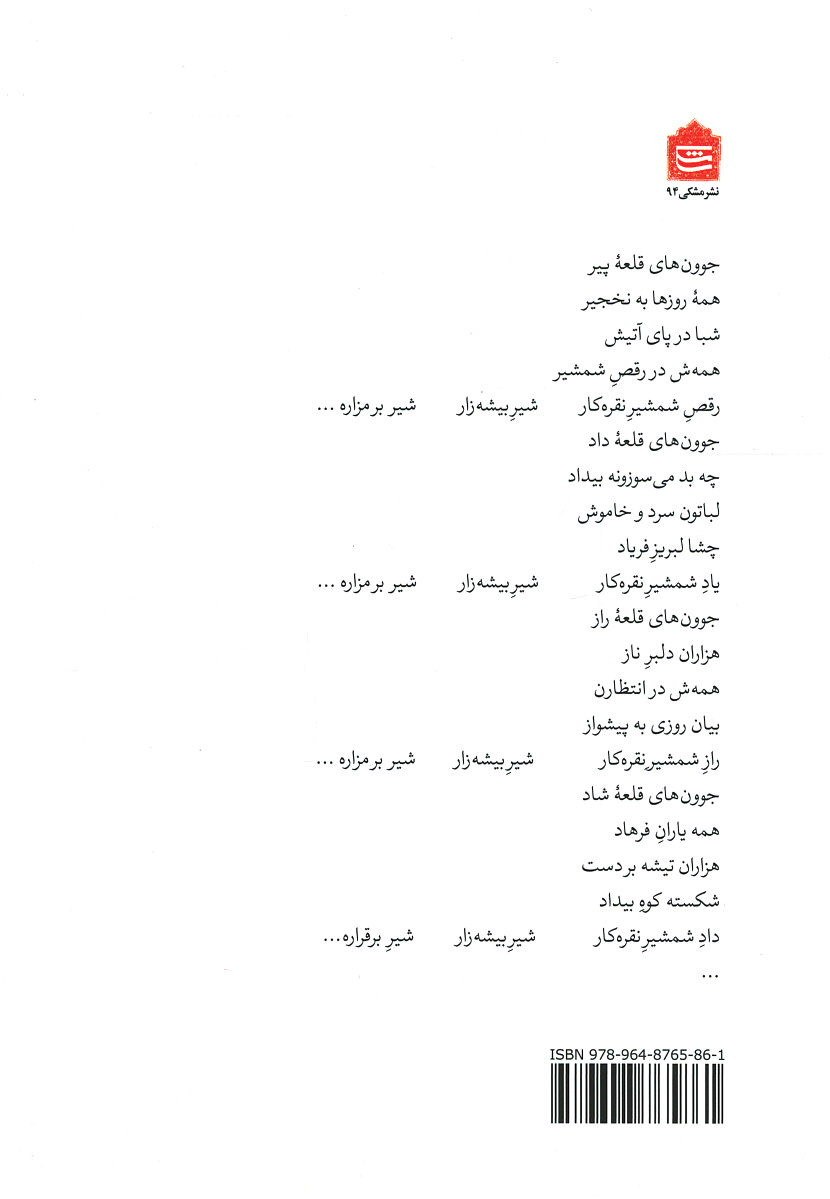 پشت جلد کتاب چو مرغ شب، خواندی و رفتی پشت جلد کتاب چو مرغ شب، خواندی و رفتی