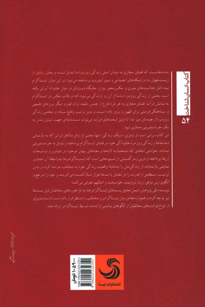 پشت جلد کتاب زنان اینستاگرامر پشت جلد کتاب زنان اینستاگرامر