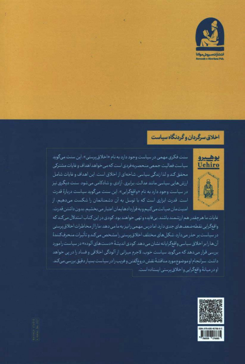 پشت جلد کتاب اخلاق سرگردان و گردنگاه سیاست پشت جلد کتاب اخلاق سرگردان و گردنگاه سیاست