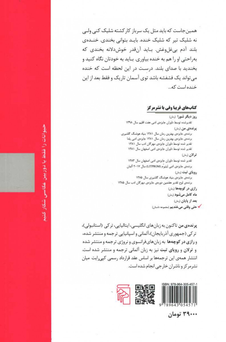 پشت جلد کتاب حتی وقتی می خندیم پشت جلد کتاب حتی وقتی می خندیم