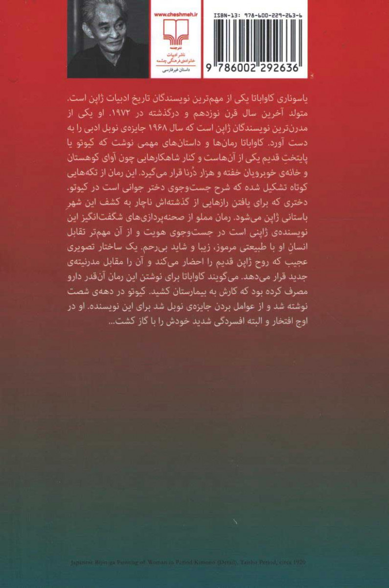 پشت جلد کتاب کیوتو پشت جلد کتاب کیوتو