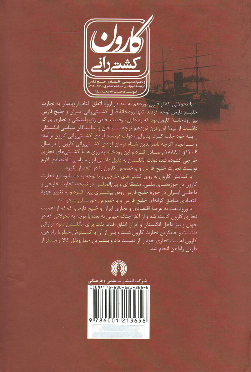 پشت جلد کتاب کشتی رانی کارون پشت جلد کتاب کشتی رانی کارون