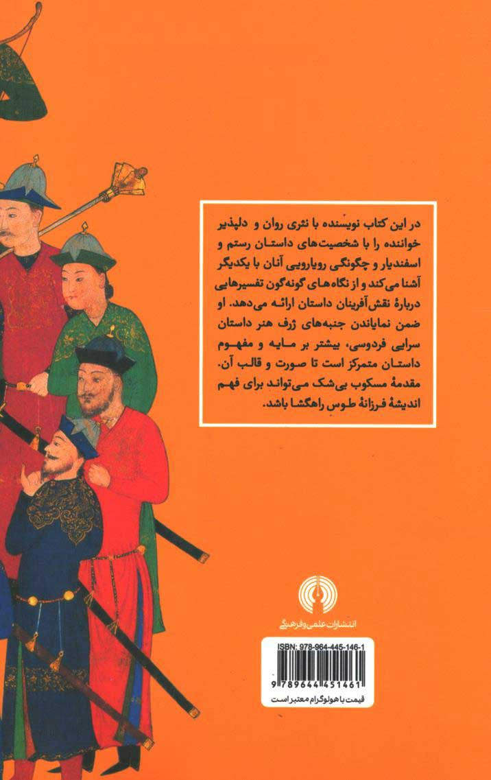 پشت جلد کتاب مقدمه ای بر رستم و اسفندیار پشت جلد کتاب مقدمه ای بر رستم و اسفندیار