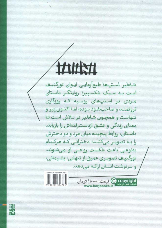 پشت جلد کتاب شاه لیر استپ ها پشت جلد کتاب شاه لیر استپ ها