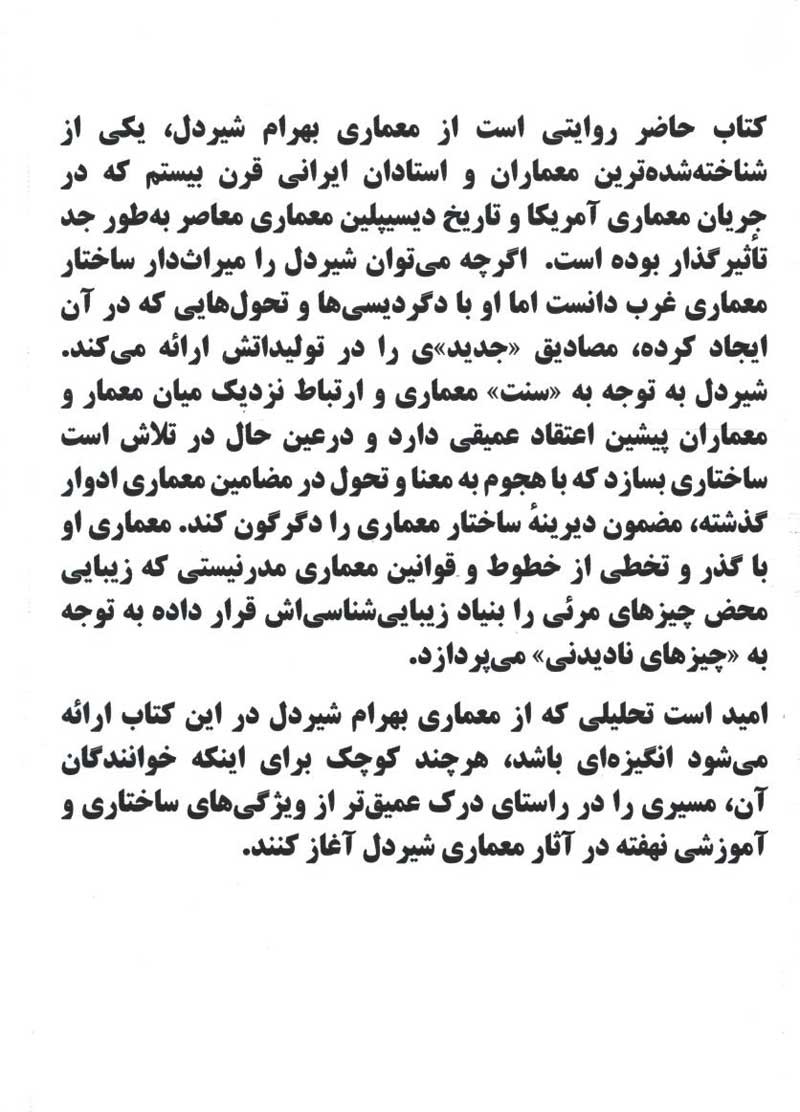 پشت جلد کتاب روایتی از معماری بهرام شیردل، احضار امر غایب پشت جلد کتاب روایتی از معماری بهرام شیردل، احضار امر غایب