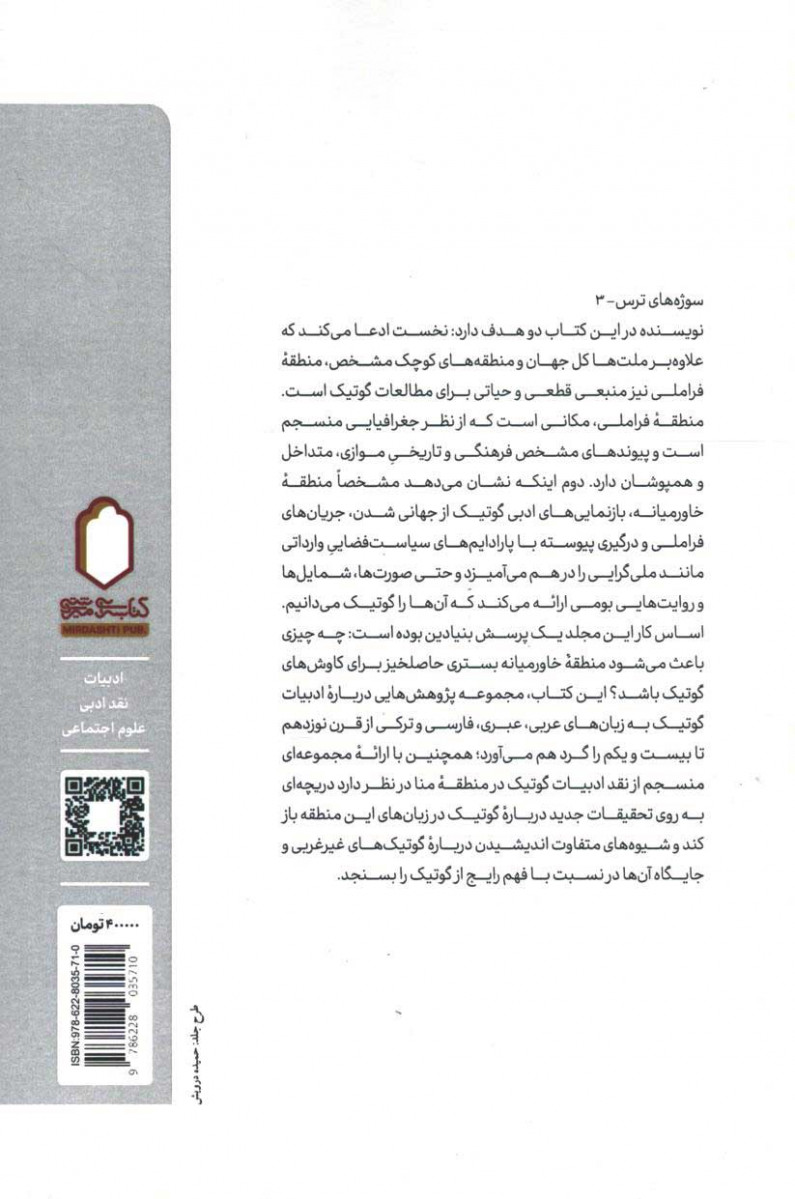 پشت جلد کتاب ادبیات گوتیک خاورمیانه پشت جلد کتاب ادبیات گوتیک خاورمیانه