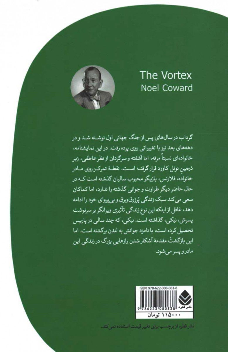 پشت جلد کتاب نمایشنامه گرداب پشت جلد کتاب نمایشنامه گرداب