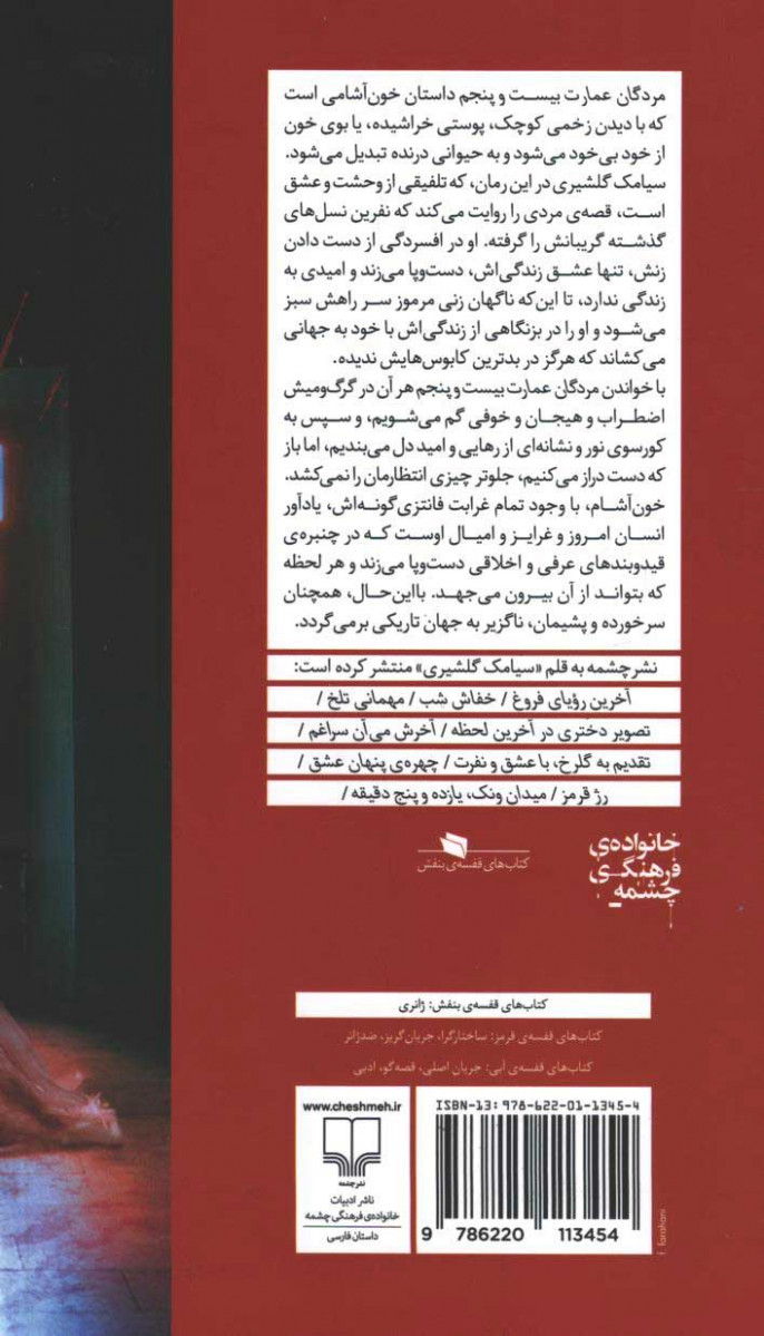 پشت جلد کتاب مردگان عمارت بیست و پنجم پشت جلد کتاب مردگان عمارت بیست و پنجم