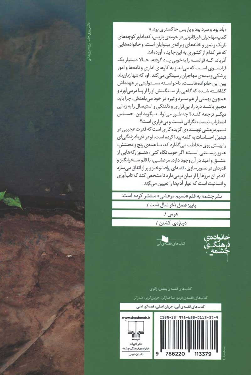 پشت جلد کتاب آذرباد پشت جلد کتاب آذرباد