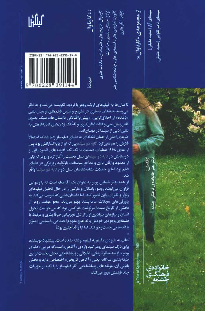 پشت جلد کتاب سینمای لحظه، بازنگری اریک رومر پشت جلد کتاب سینمای لحظه، بازنگری اریک رومر
