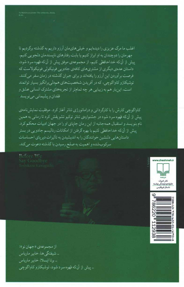 پشت جلد کتاب پیش از آن که خداحافظی کنیم پشت جلد کتاب پیش از آن که خداحافظی کنیم