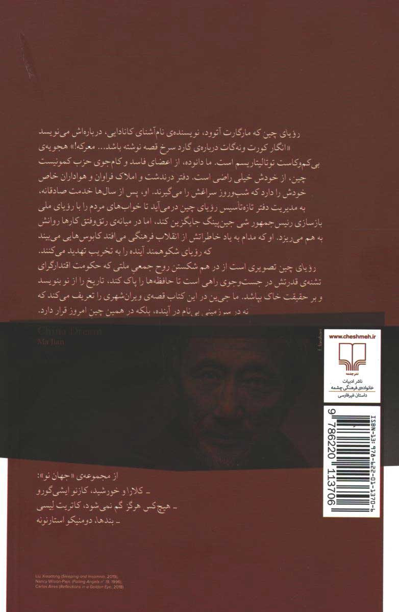 پشت جلد کتاب رویای چین پشت جلد کتاب رویای چین