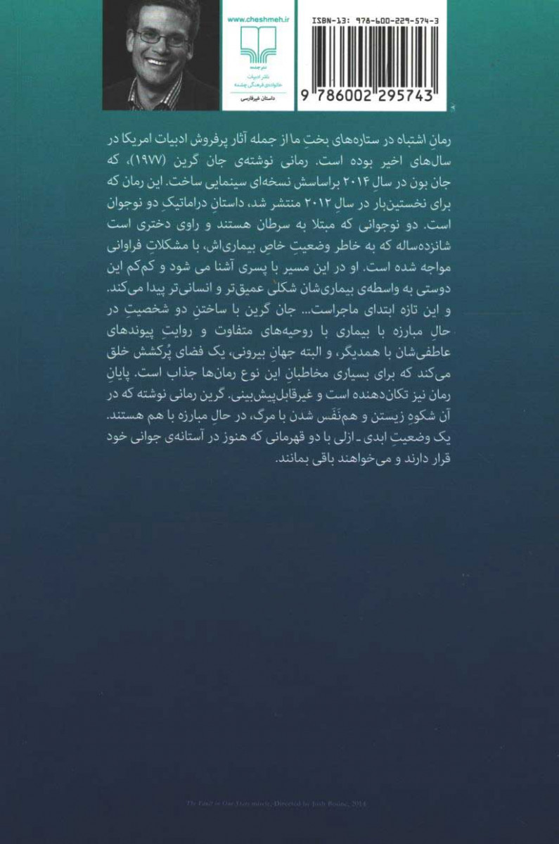پشت جلد کتاب اشتباه در ستاره های بخت ما پشت جلد کتاب اشتباه در ستاره های بخت ما