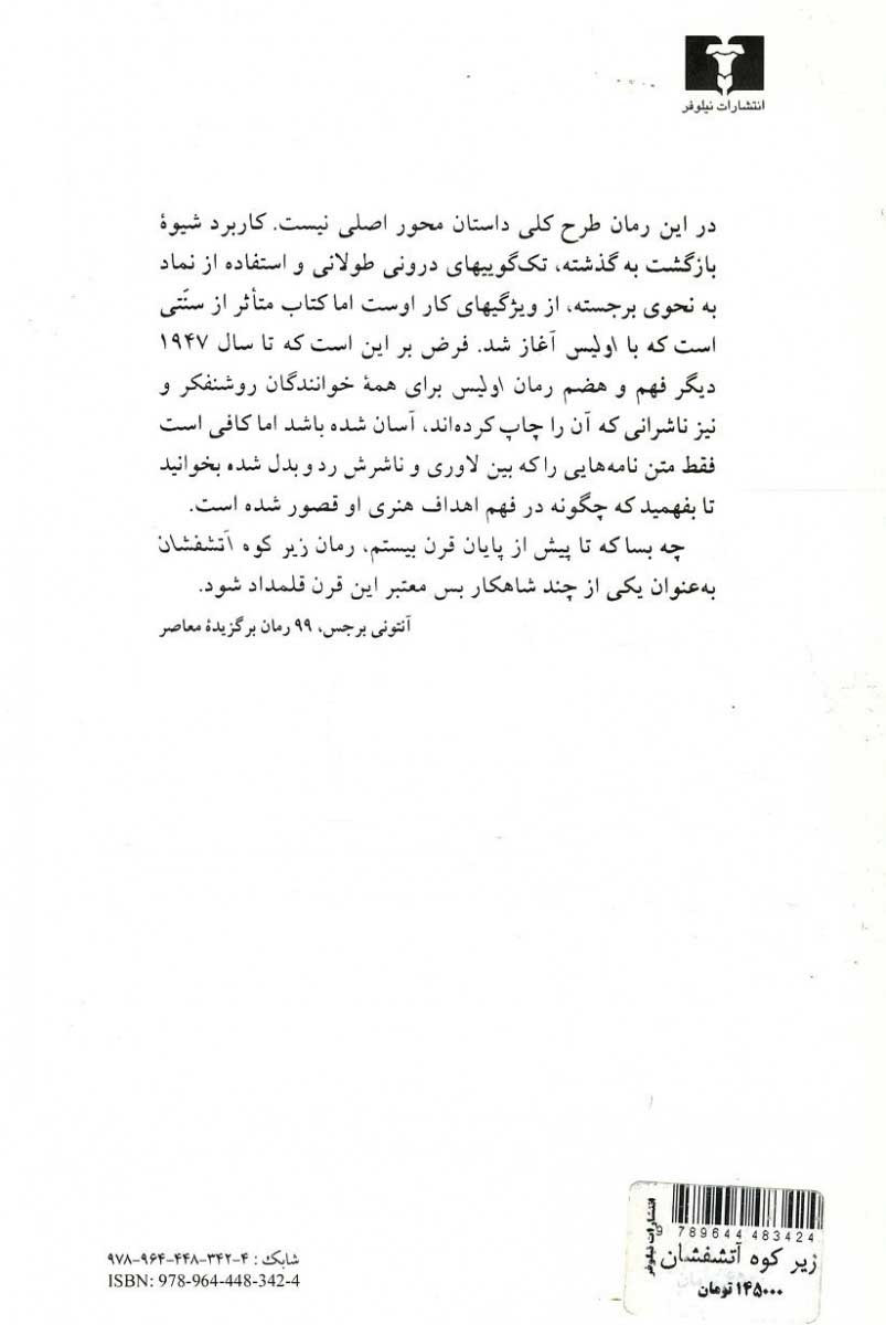 پشت جلد کتاب زیر کوه آتشفشان پشت جلد کتاب زیر کوه آتشفشان