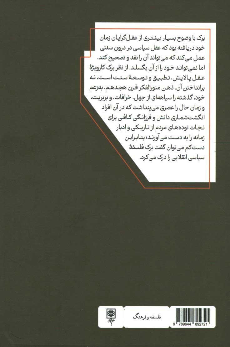 پشت جلد کتاب عقل سیاسی ادموند برک پشت جلد کتاب عقل سیاسی ادموند برک
