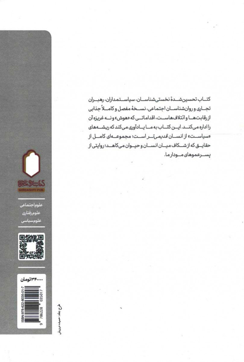 پشت جلد کتاب سیاست شامپانزه ها پشت جلد کتاب سیاست شامپانزه ها