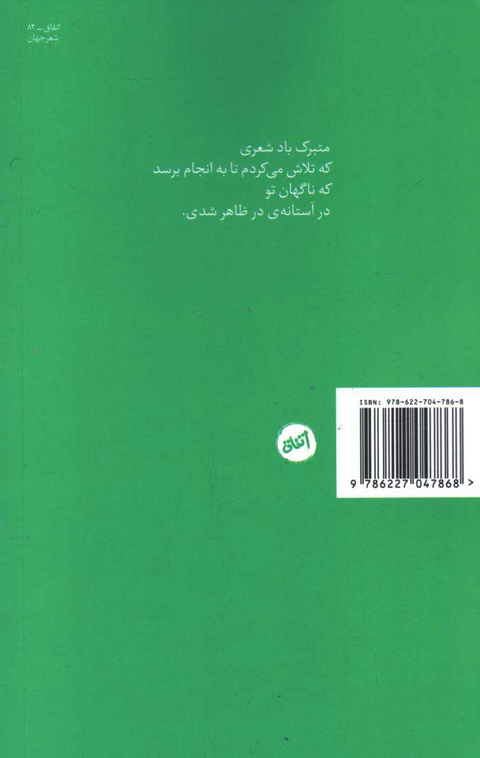 پشت جلد کتاب تنم را می توانم در شعر پراکنده کنم پشت جلد کتاب تنم را می توانم در شعر پراکنده کنم