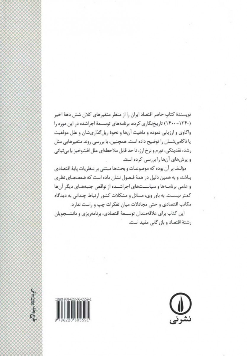 پشت جلد کتاب تاریخ نگاری اقتصاد ایران در شش دهه (1340-1400) پشت جلد کتاب تاریخ نگاری اقتصاد ایران در شش دهه (1340-1400)